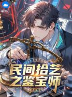 民间拾艺之鉴宝师