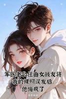 军医老公任由女战友将我的***误发后，他悔疯了