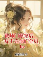 被师门献祭后，反手送他们全员be