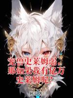 宠兽史莱姆弱，那如果我有亿万史莱姆呢？