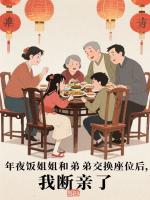 年夜饭姐姐和弟弟交换座位后，我断亲了
