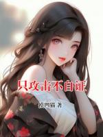 只攻击不自证