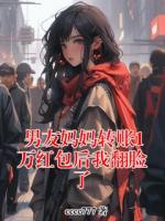 男友妈妈转账1万红包后我翻脸了