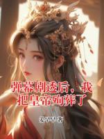 弹幕剧透后，我把皇帝殉葬了