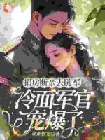七零：说好的冷面军官，小娇妻快被撩冒烟了