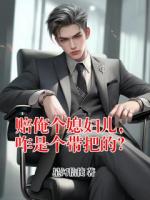 赔俺个媳妇儿，咋是个带把的？