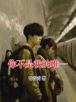 你不是我的唯一