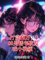 打赏10万，188男播半夜发我小视频