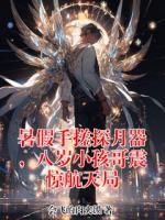 暑假手搓探月器，八岁小孩哥震惊航天局