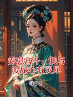 养崽宫斗：朕与爱妃心有灵犀