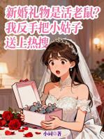 新婚礼物是活老鼠？我反手把小姑子送上热搜
