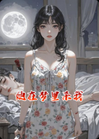 她在梦里杀我