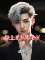 爱上直男算我有罪