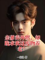 亲爹养外甥，却跪求我这废物养老？