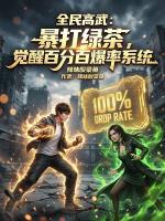 全民高武：暴打绿茶，觉醒百分百爆率系统