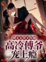 傅太太作天作地，高冷傅爷宠上瘾