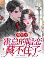 离婚夜，霍总的暗恋藏不住了