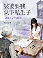 婆婆要我认下私生子，我递上***切除单