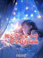 绑定资本家少爷？她靠赶海赢麻了