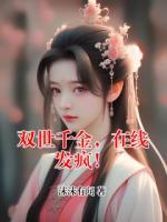 双世千金，在线发疯！