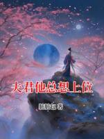 夫君他总想上位