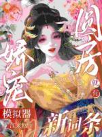 娇宠模拟器，圆房就有新词条