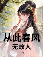 从此春风无故人