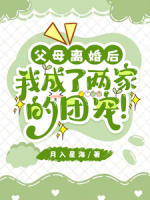 父母离婚后，我成了两家的团宠！