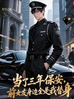 当了三年保安，前女友身边全是我替身