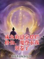 咸鱼萌崽靠摆烂修仙，魔尊求我别卷了