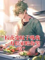 校花变蚊子吸我，万倍索赔你哭啥？