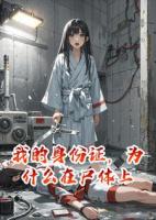 我的身份证，为什么在尸体上