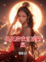 他死后我直接躺赢