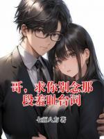 哥，求你别念那段羞耻台词