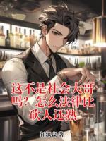 这不是社会大哥吗？怎么法律比砍人还熟