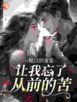 糙汉的宠爱，让我忘了从前的苦