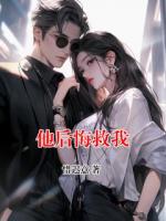 他后悔救我