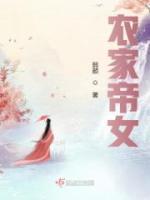 农家帝女