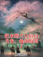 把未婚夫让给白月光，他却悔哭了