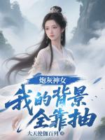 炮灰神女：我的背景全靠抽