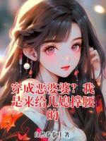 穿成恶婆婆？我是来给儿媳撑腰的