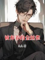 被弃养的金丝雀