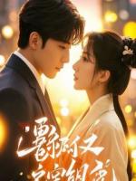 将军味觉，被我厨娘拿捏了