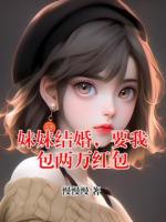 妹妹结婚，要我包两万红包