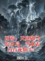 西游：天庭御马监开局，当众表白百花仙子？