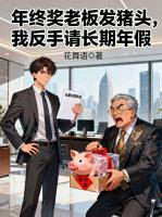 年终奖老板发猪头，我反手请长期年假