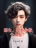 医生，要不你做个人呢？