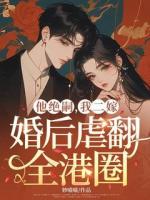 他绝嗣，我二嫁，婚后虐翻全港圈