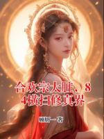 合欢宗太脏，84横扫修真界