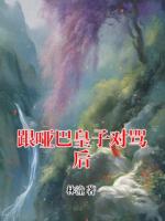 跟哑巴皇子对骂后